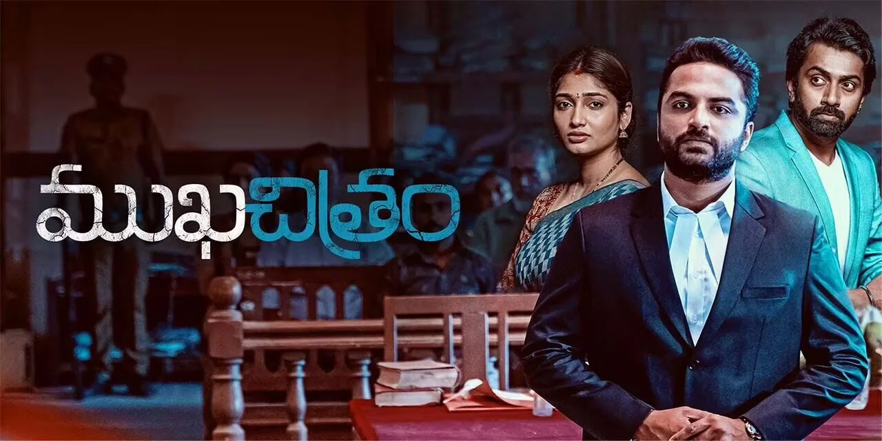 Mukhachitram Movie Review Cover Image Movie Review Telugu News